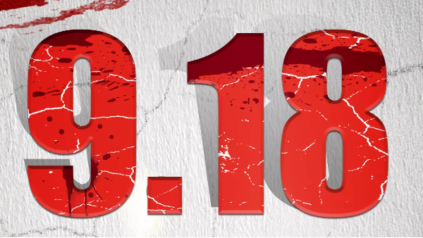 九一八 | 勿忘国耻 吾辈自强