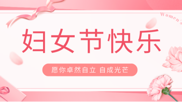 妇女节 | 愿你卓然自立 自成光芒