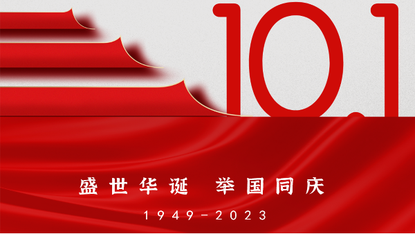 国庆 | 热烈庆祝中华人民共和国成立74周年