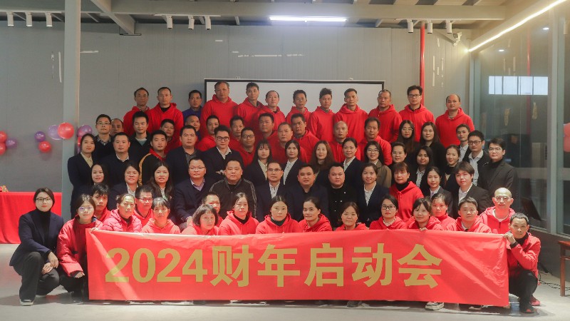 “破土出，龙上行”——香港六宝典最新版开奖2024财年启动会圆满举行！