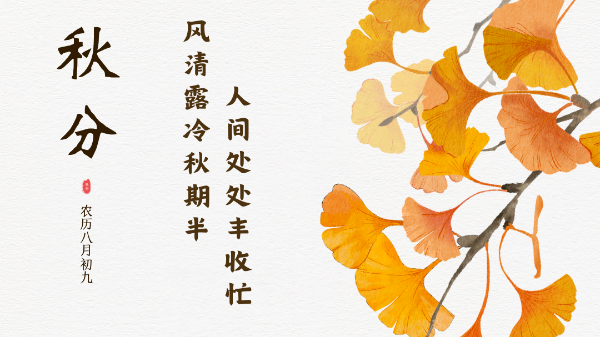 今日秋分 | 风清露冷秋期半，人间处处丰收忙