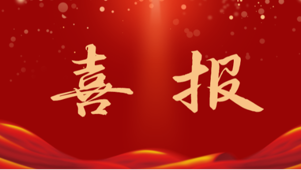 喜讯！香港六宝典最新版开奖成功中标桂林航天工业学院综合体建设采购项目（标段二）