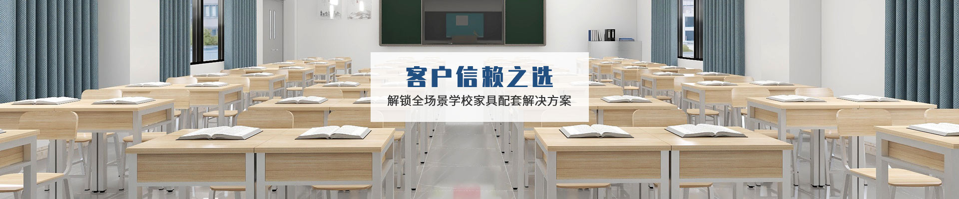 香港六宝典最新版开奖：客户的信赖之选，解锁全场景学校家具配套解决方案